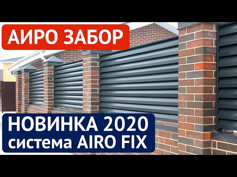Видео: Забор жалюзи - АИРО ЗАБОР - система крепления AIRO-FIX
