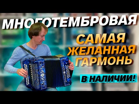 Видео: САМАЯ ЖЕЛАННАЯ ГАРМОНЬ! // Гармонь "Многотембровая" цельнопланочная