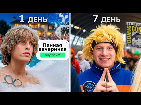 Видео: Посетили 7 Самых Странных МЕРОПРИЯТИЙ Из Афиши (вы удивитесь какое лучшее…)