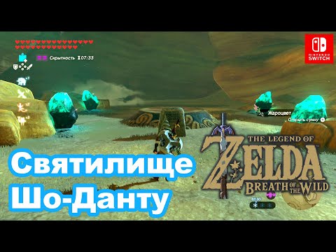 Видео: Святилище Шо-Данту. The Legend of Zelda Breath of the Wild. Sho Dantu Shrine