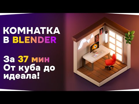 Видео: Урок по 3D для начинающих в Blender - Комната с рабочим местом (изометрия)