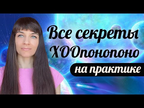 Видео: Хоопонопоно на ситуации, эмоции, других людей. Секреты и тонкости