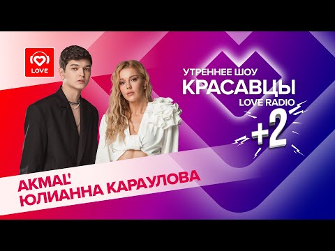 Видео: О фите, совместном клипе и рыбалке: Юлианна Караулова и AKMAL’  провели утро с Красавцами Love Radio