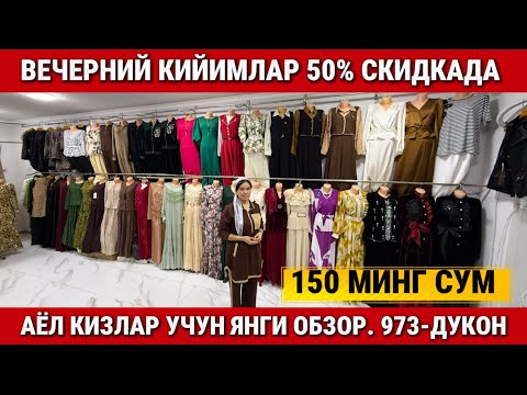 Видео: ‼️ВЕЧЕРНИЙ КИЙИМЛАР 50% СКИДКАДА. АЁЛ КИЗЛАР УЧУН ЯНГИЛИК 