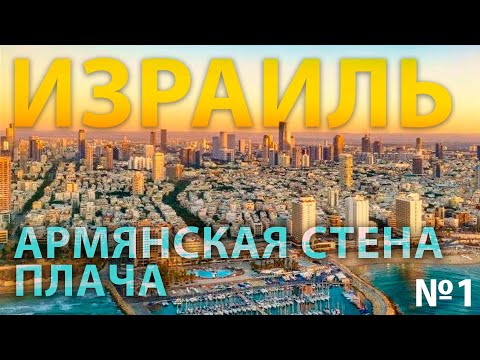 Видео: Израиль - армянская стена плача ч.1