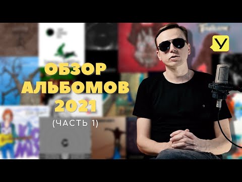 Видео: Обзор Альбомов 2021 (часть 1) / Уговорил