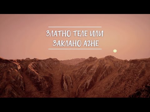 Видео: Златно теле или заклано агне | 1. Два образа, два пътя | Димитър Лучев