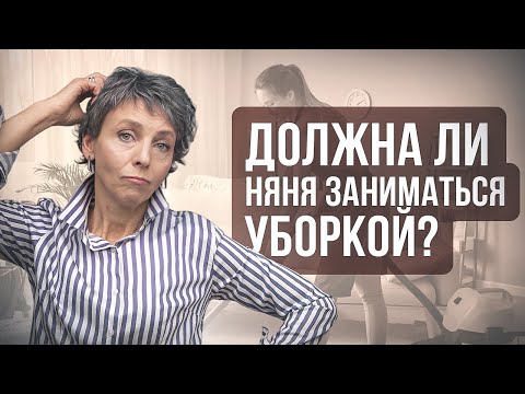 Видео: Права И Обязанности Няни: Ответы На Все Вопросы! Профстандарт Няни – Часть 2