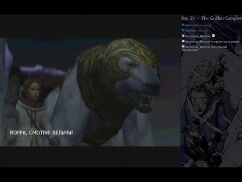 Видео: The Golden Compass (PS2) - Прохождение - 7 часть (Финал)