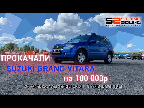 Видео: SUZUKI GRAND VITARA|ПРОКАЧАЛИ НА 100 тысяч рублей|Шумоизоляция+Аудиосистема