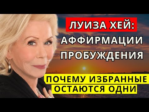 Видео: Луиза Хей: Аффирмации пробуждения. Почему избранные остаются одни — без друзей и отношений