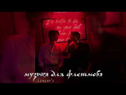 Видео: музыка для флешмоба 🍷