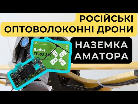 Видео: Аматорська наземка для оптоволоконного дрона