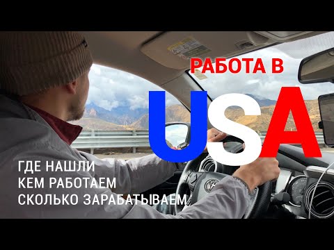 Видео: РАБОТА В США | Как и где нашли, кем работаем, сколько получаем