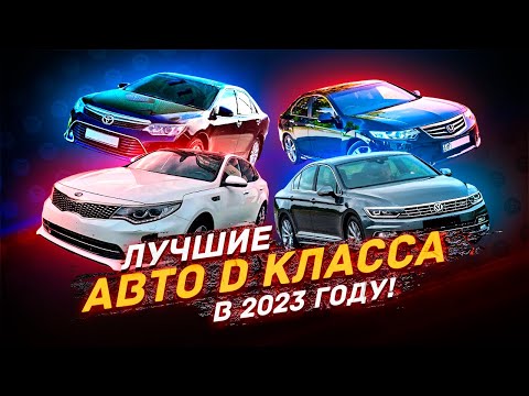 Видео: РАЗБОР D-класса - Что можно взять?!