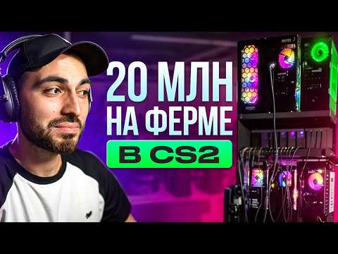 Видео: «ФЕРМЫ» КЕЙСОВ В КС2 – доходы и как все устроено