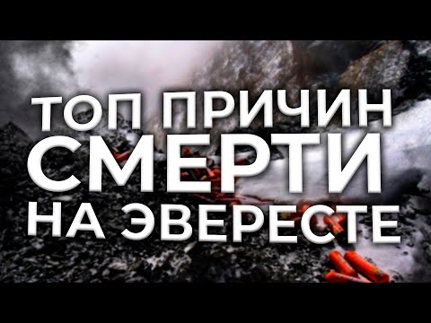 Видео: ТОП 3 причини смерті на Евеерсті: ПРАВДА від сходжувача! ⚠️ | Небезпечні зони + ШОКУЮЧА СТАТИСТИКА