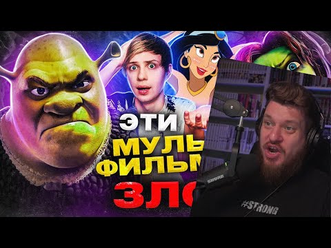 Видео: РОДИТЕЛИ ПРОТИВ ШРЕКА и МУЛЬТФИЛЬМОВ ДИСНЕЙ — Обман телевидения Плохие девушки и Целомудрие |РЕАКЦИЯ