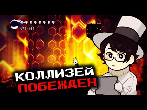 Видео: Колизей побежден./ПРИКЛЮЧЕНИЯ ЖУКА-ОБОСРЫША 9/The Tnv играет в Hollow Knight.