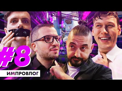 Видео: ИМПРОВИЗАЦИЯ ВЛОГ #8 | НОВЫЙ СЕЗОН