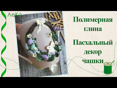 Видео: Полимерная глина/ Пасхальный декор чашки/ Мастер-класс