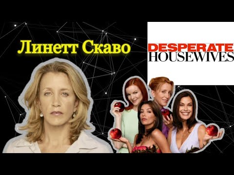 Видео: Отчаянные домохозяйки ч.1: Линетт Скаво