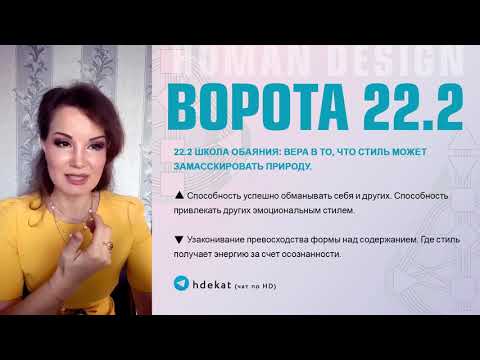 Видео: 22 Ворота во 2-й Линии в Дизайне Человека. Гармония и Исследование 2 линии 22 ворота — Human Design