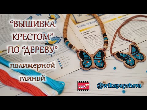 Видео: Мастер-класс: Вышивка крестиком по дереву из полимерной глины FIMO/polymer clay tutorial