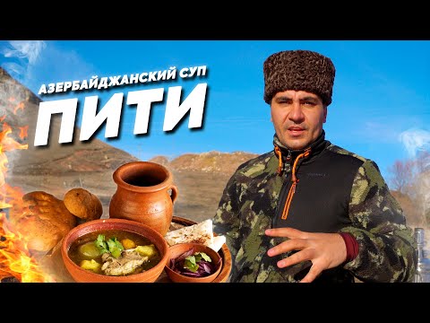 Видео: СУП из МЯСА и НУТА. Особенности АЗЕРБАЙДЖАНСКОГО блюда ПИТИ