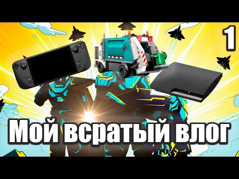 Видео: Всратый влог 1