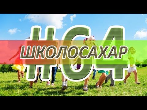 Видео: ШКОЛОСАХАР #64