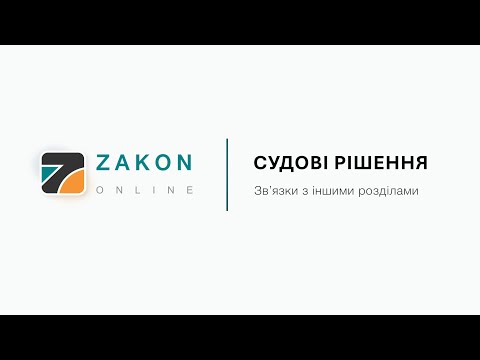 Видео: Пошук судової практики Верховного Суду. Розділ "Судові рішення". Частина 4.