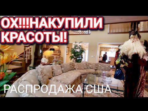 Видео: ❤️‍🔥Ох,Накупили Красоты!!!Распродажа в Доме США!