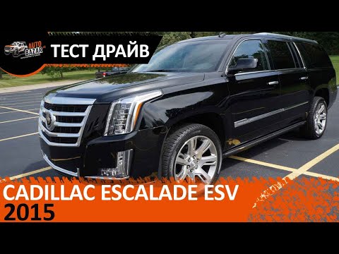 Видео: 2015 Cadillac Escalade ESV 4WD Видео. Тест драйв 2015 Кадиллак Эскалейд ESV 4WD. Авто из США.
