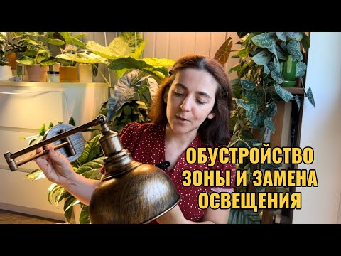 Видео: Навожу красоту и меняю освещение. Делаю красивую и эстетичную досветку растениям.