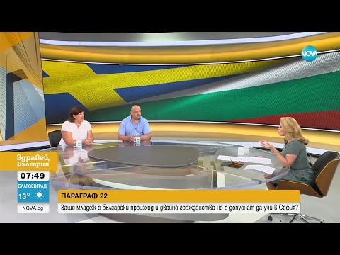 Видео: ПАРАГРАФ 22: Момче, родено в България и израснало в Швеция, не може да учи у нас - Здравей, България
