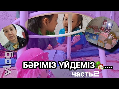 Видео: VLOG/Бәріміз үйдеміз🏡...часть2#казакша #влог #vlog