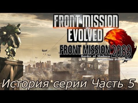 Видео: История серии. Front Mission, часть 5