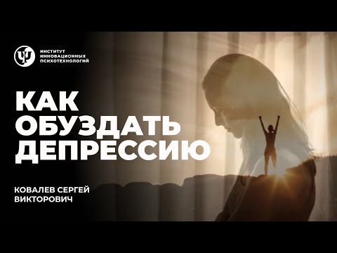 Видео: КАК ОБУЗДАТЬ ДЕПРЕССИЮ.  КОВАЛЕВ С.В.