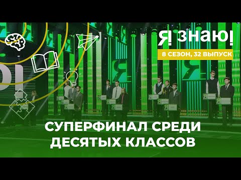 Видео: Я знаю | Интеллектуальное шоу | Сезон 8 | Выпуск 32 | Суперфинал среди 10 классов