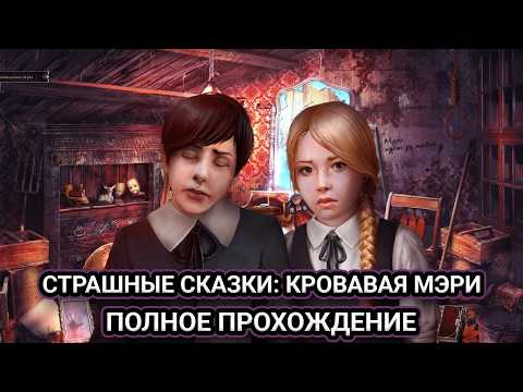 Видео: Страшные сказки: Кровавая Мэри ➤ ПОЛНОЕ ПРОХОЖДЕНИЕ на РУССКОМ без КОММЕНТАРИЕВ