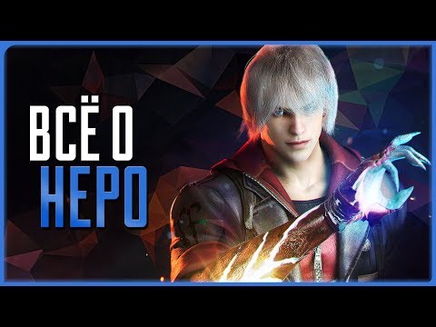 Видео: Всё о Неро | Devil May Cry