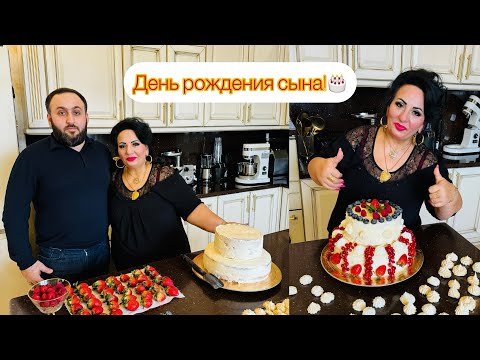 Видео: СЕГОДНЯ ДЕНЬ РОЖДЕНИЯ МОЕГО СЫНА!🎂 #арусякавказ