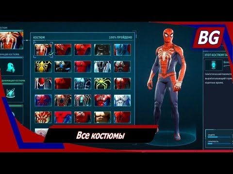 Видео: Marvel's Spider-Man ➤ Все костюмы ➤ Где взять и как использовать