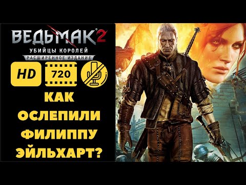 Видео: Как ослепили Филиппу Эйльхарт?