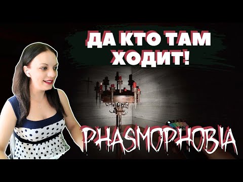 Видео: ПОВЕЛАСЬ НА 3 ЭМП🙄 ▶ Phasmophobia ▶ кошмар ▶ как играть