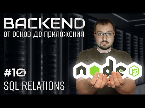 Видео: Создаём связанные таблицы в sqlite. Основы backend 10.