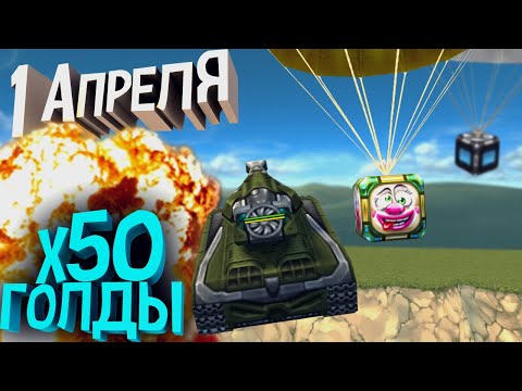 Видео: ЗЛП 1 АПРЕЛЯ - СУПЕР ГОЛДЫ х50 на БЕЗ ДОНАТА | ТАНКИ ОНЛАЙН