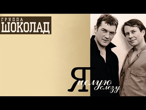 Видео: Шоколад - Я целую слезу, 1993 (official audio album)