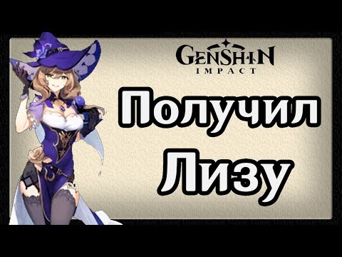 Видео: Получил Лизу | Продолжаю Исследовать Мир Genshin Impact | Игра Балдеж